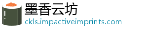 墨香云坊